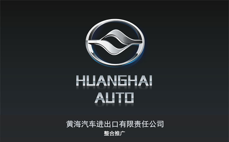 黃海汽車進出口有限責(zé)任公司