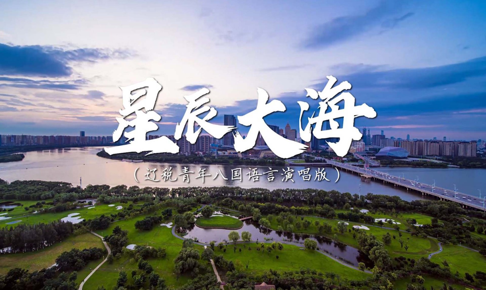 《星辰大?！愤|寧省稅務(wù)系統(tǒng)第一屆青年干部英語(yǔ)（口語(yǔ)）大賽決賽暨外語(yǔ)小語(yǔ)種風(fēng)采展示