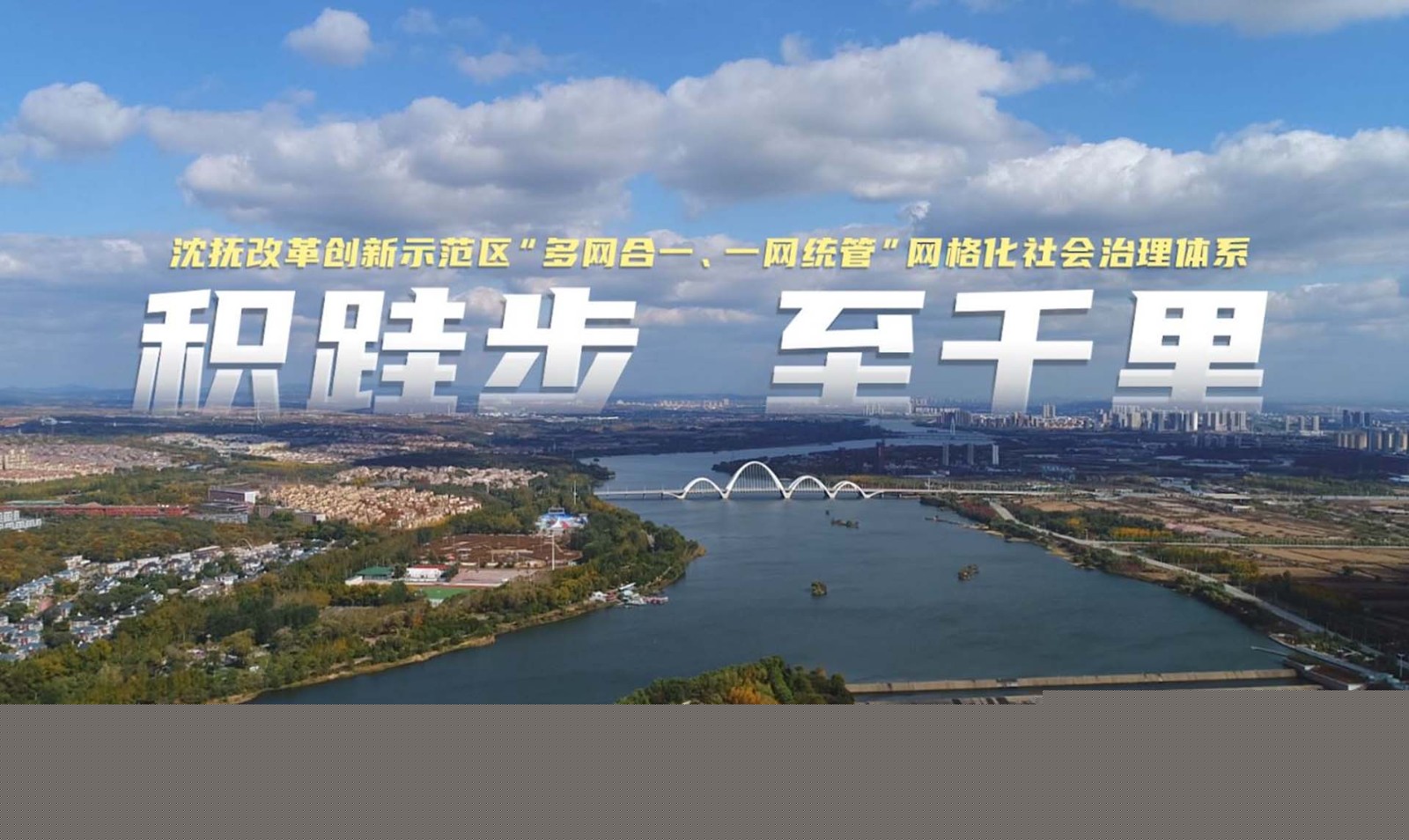 《積跬步  至千里》——沈撫示范區(qū)社會(huì)治理宣傳片