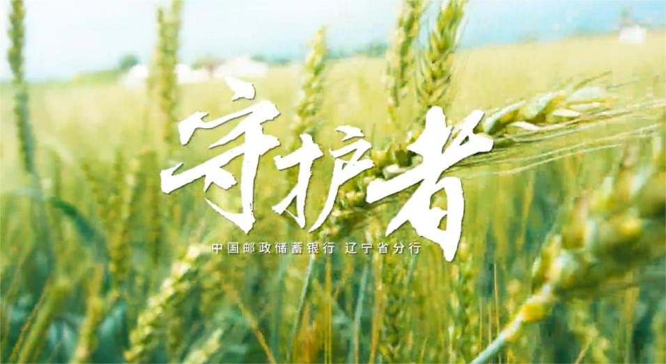 《守護(hù)者》——郵儲(chǔ)銀行遼寧省分行2023年三農(nóng)宣傳片