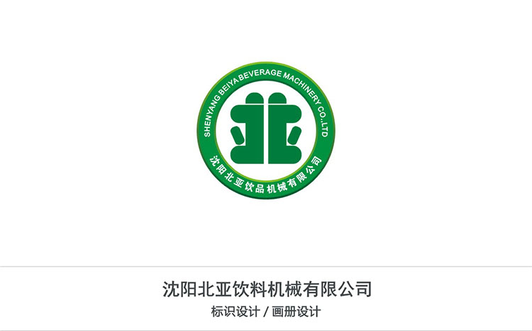 沈陽北亞飲料機(jī)械有限公司.jpg